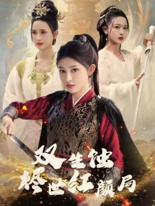 双生蚀烬世红颜局高清播放