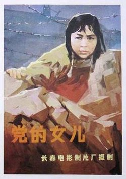 党的女儿1958高清播放