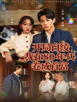 开局白绫，我在80年代卷成首富高清播放