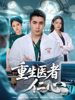 重生医者仁心高清播放