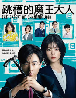 跳槽的魔王大人在线观看
