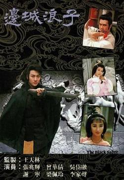 边城浪子 粤语版高清播放