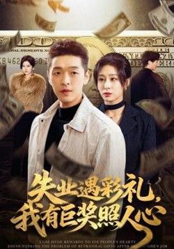 失业遇彩礼，我有巨奖照人心在线观看
