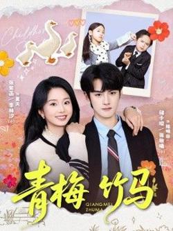 青梅竹马(2026)