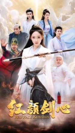 红颜剑心在线观看