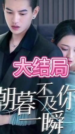 朝暮不及你一瞬高清播放