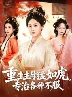 重生主母猛如虎，专治各种不服高清播放