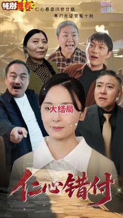 仁心错付高清播放