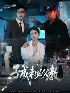 子成未必父教高清播放