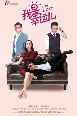 我是幸运儿高清播放