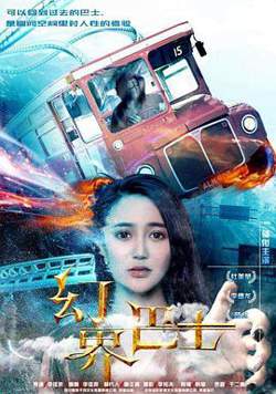 幻界巴士高清播放