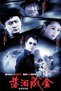 落泪成金在线观看