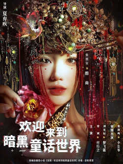欢迎来到暗黑童话世界