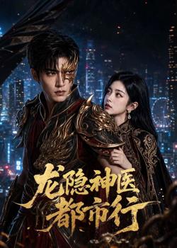 龙隐神医都市行在线观看