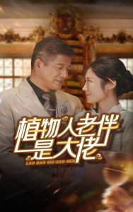 植物人老伴是大佬高清播放