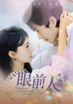 眼前人高清播放