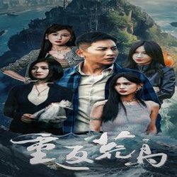 重返荒岛高清播放