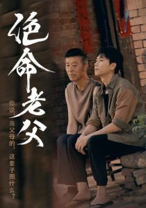 绝命老父高清播放