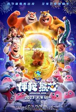 熊出没·伴我“熊芯”在线观看