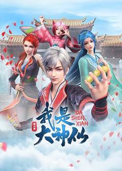我是大神仙第三季在线观看