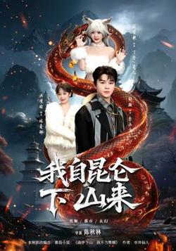我自昆仑下山来高清播放