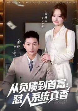 从负债到首富：怼人系统真香在线观看