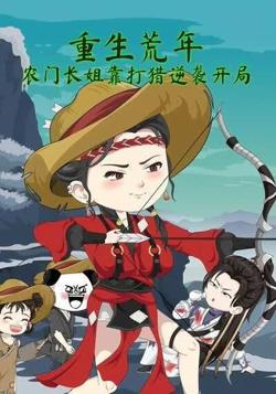 重生荒年：农门长姐靠打猎逆袭开局高清播放