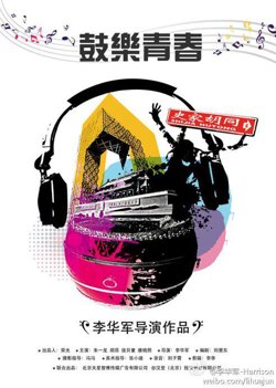 鼓乐青春高清播放