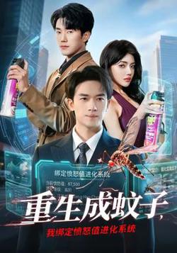 重生成蚊子，我绑定愤怒值进化系统高清播放