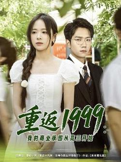 重返1999：我的商业版图从高三开始高清播放