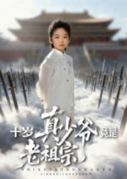 十岁真少爷竟是老祖宗在线观看