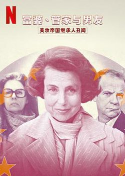 富婆、管家与男友：美妆帝国继承人丑闻在线观看