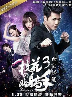 校花的贴身高手3高清播放