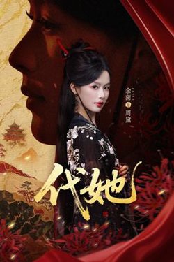 代她短剧版在线观看