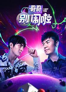 哥哥别闹啦在线观看
