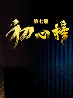 第七届“初心榜”青年视听大会高清播放