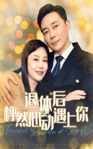 退休后怦然心动遇上你在线观看