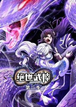 绝世武神 第2季·动态漫高清播放
