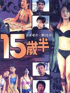 十五岁半高清播放