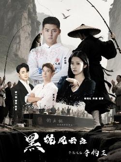 黑坑风云之子承父志夺钓王高清播放