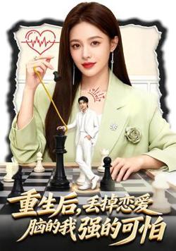 重生后，丢掉恋爱脑的我强的可怕在线观看