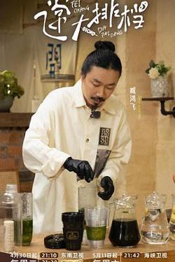 飞常大排档第二季在线观看