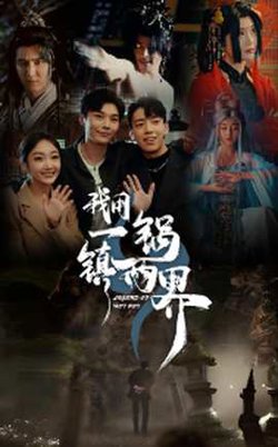 我用一锅镇两界高清播放