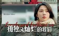 孤独又灿烂的我们在线观看