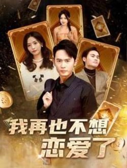 我再也不想恋爱了(我有九千万亿舔狗金长篇)在线观看