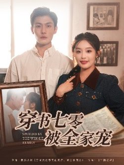 穿书七零被全家宠高清播放