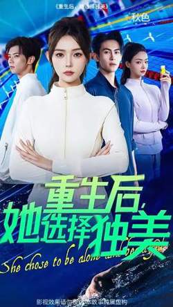 重生后她选择独美在线观看