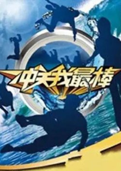 冲关我最棒在线观看