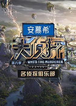 名侦探俱乐部第八季高清播放