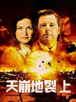 天崩地裂 上在线观看